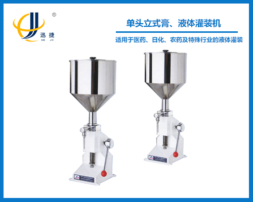 單頭立式膏、液體灌裝機(jī)