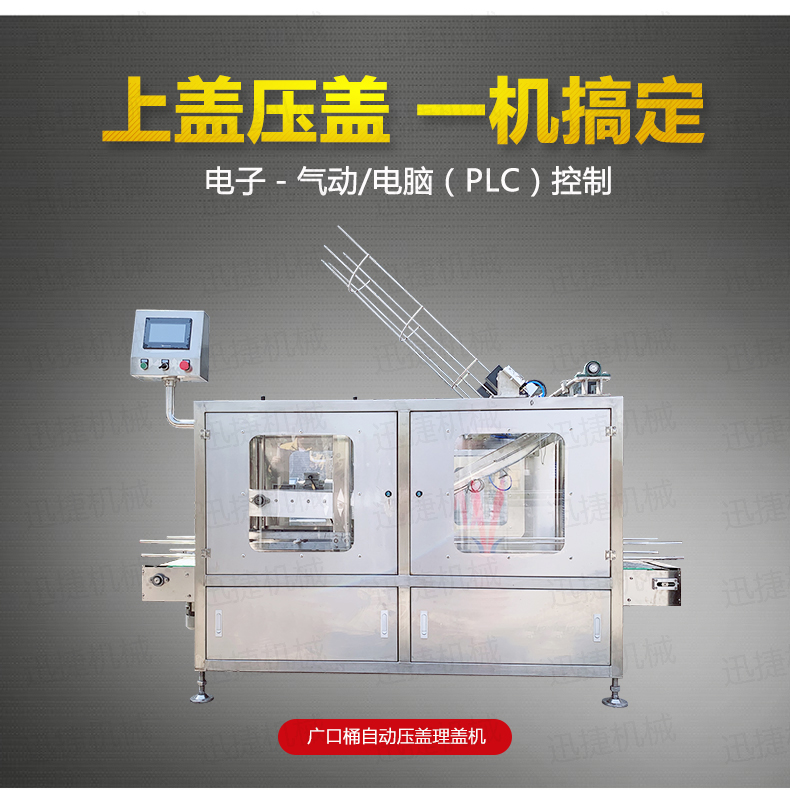 廣口桶自動(dòng)壓蓋理蓋機(jī)詳情頁迅捷_01.jpg 廣口桶自動(dòng)壓蓋理蓋機(jī)詳情頁迅捷_01.jpg